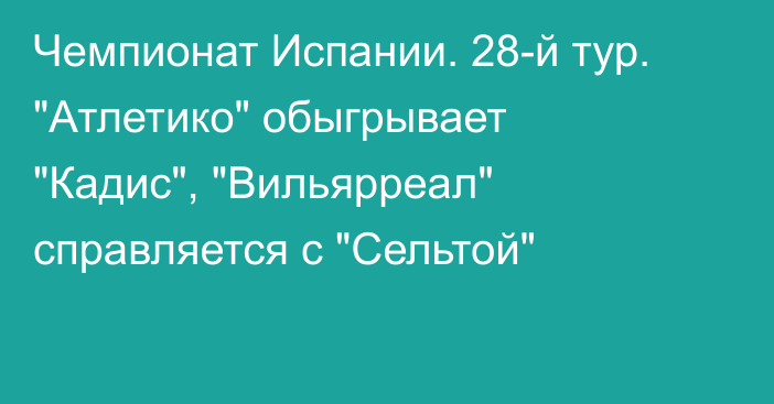 Чемпионат Испании. 28-й тур. 