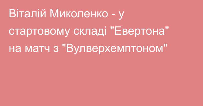 Віталій Миколенко - у стартовому складі 