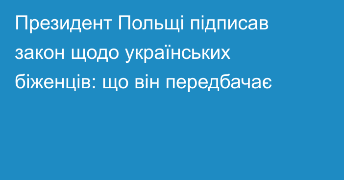 Президент Польщі підписав закон щодо українських біженців: що він передбачає