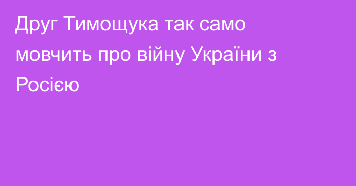 Друг Тимощука так само мовчить про війну України з Росією