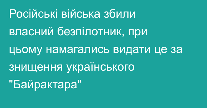 Російські війська збили власний безпілотник, при цьому намагались видати це за знищення українського 