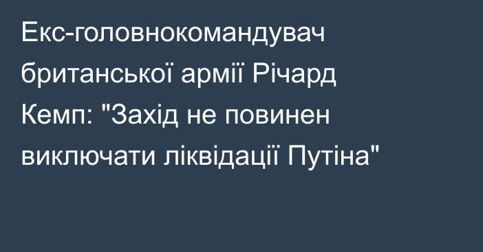 Екс-головнокомандувач британської армії Річард Кемп: 