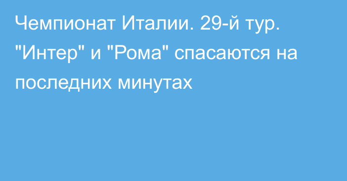 Чемпионат Италии. 29-й тур. 