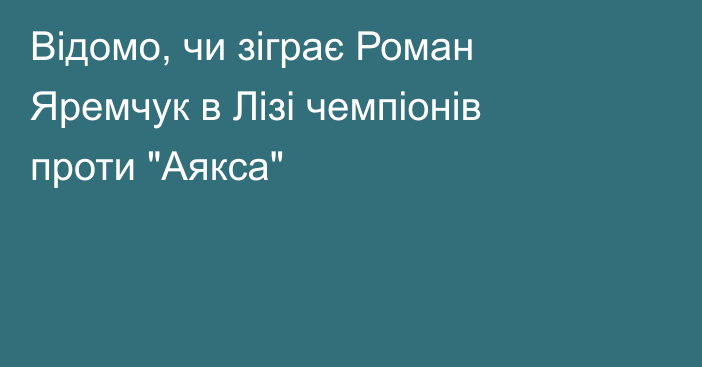 Відомо, чи зіграє Роман Яремчук в Лізі чемпіонів проти 