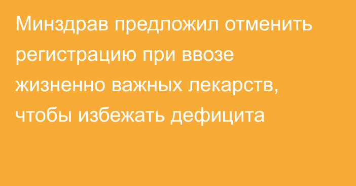 Минздрав предложил отменить регистрацию при ввозе жизненно важных лекарств, чтобы избежать дефицита