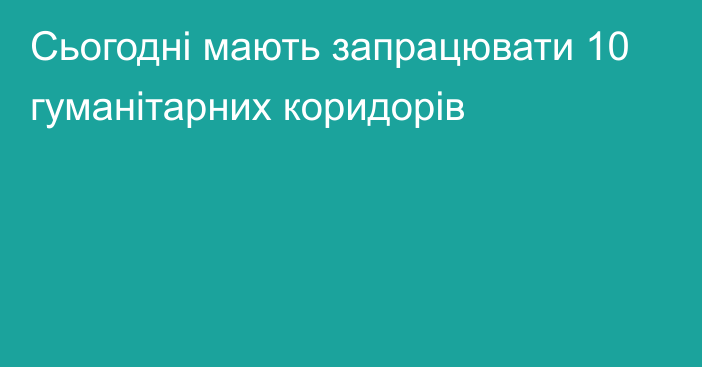 Сьогодні мають запрацювати 10 гуманітарних коридорів