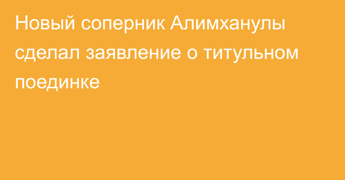 Новый соперник Алимханулы сделал заявление о титульном поединке