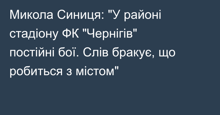 Микола Синиця: 