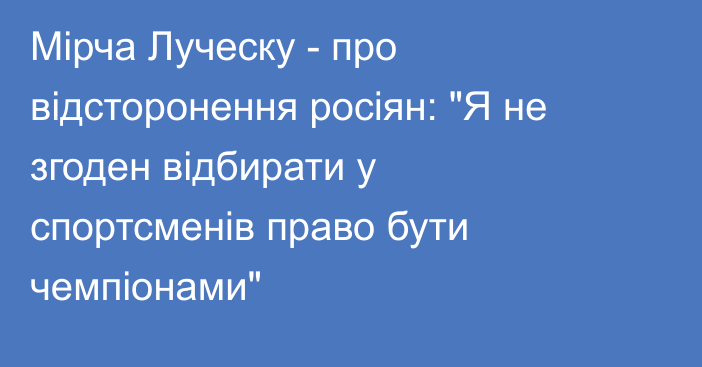 Мірча Луческу - про відсторонення росіян: 