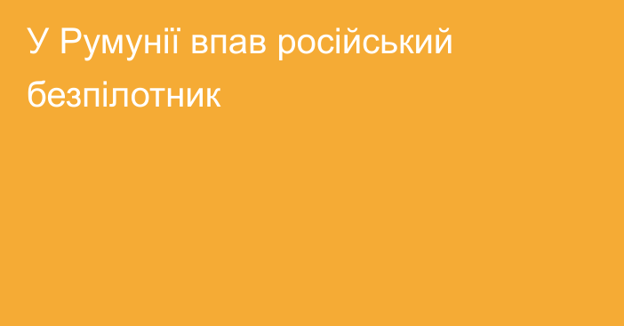 У Румунії впав російський безпілотник