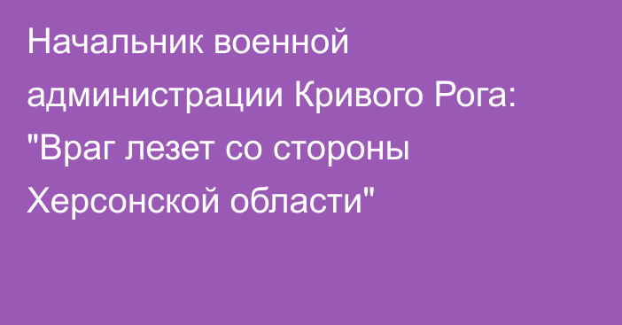 Начальник военной администрации Кривого Рога: 