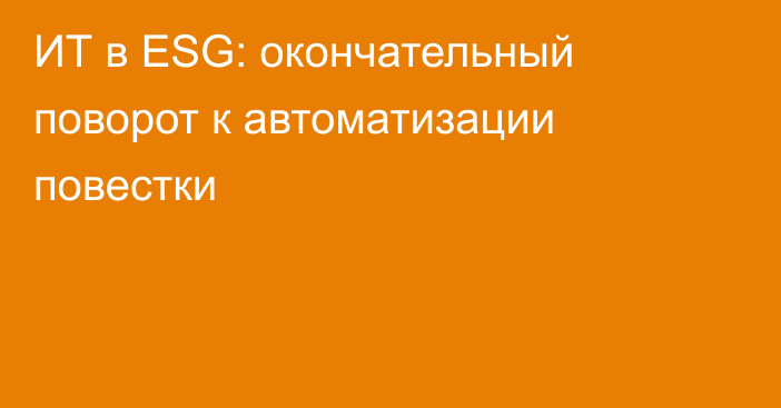 ИТ в ESG: окончательный поворот к автоматизации повестки