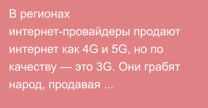 В регионах интернет-провайдеры продают интернет как 4G и 5G, но по качеству — это 3G. Они грабят народ, продавая низкокачественный интернет по высокой цене, - депутат