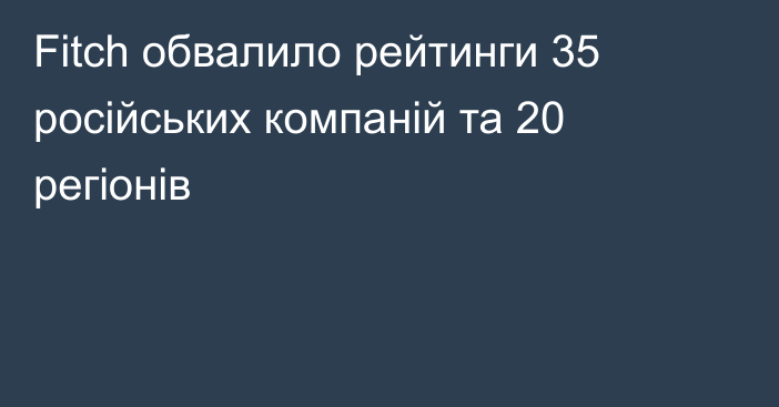 Fitch обвалило рейтинги 35 російських компаній та 20 регіонів