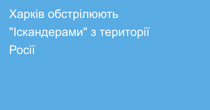 Харків обстрілюють 