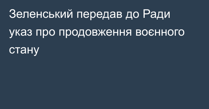 Зеленський передав до Ради указ про продовження воєнного стану