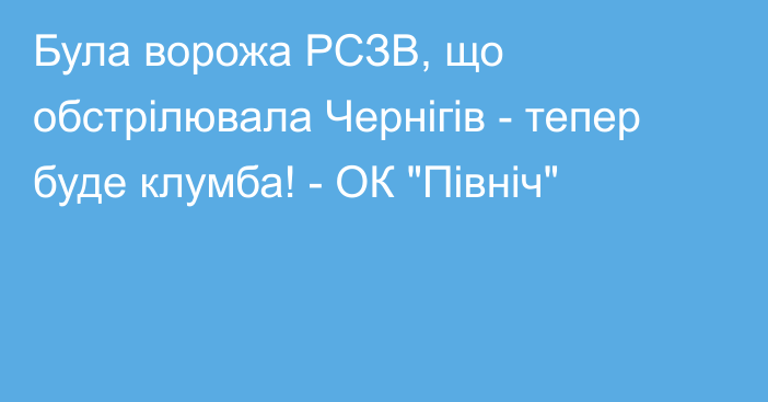 Була ворожа РСЗВ, що обстрілювала Чернігів - тепер буде клумба! - ОК 