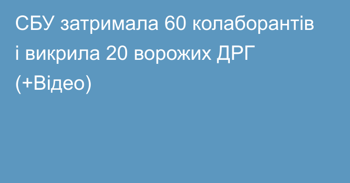 СБУ затримала 60 колаборантів і викрила 20 ворожих ДРГ (+Відео)