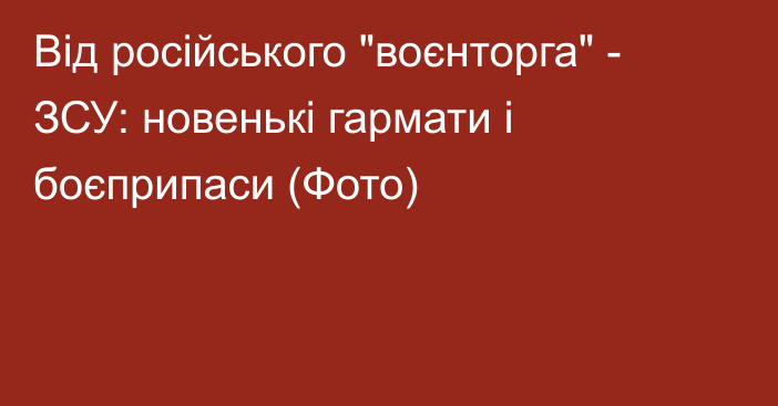 Від російського 