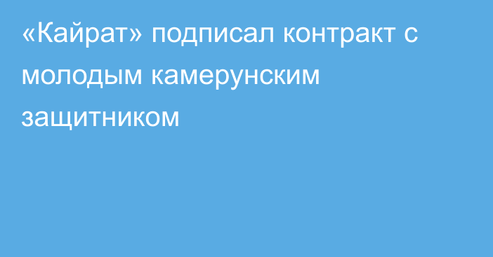 «Кайрат» подписал контракт с молодым камерунским защитником