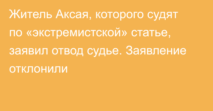 Житель Аксая, которого судят по «экстремистской» статье, заявил отвод судье. Заявление отклонили