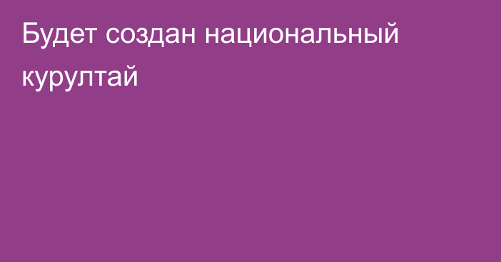 Будет создан национальный курултай