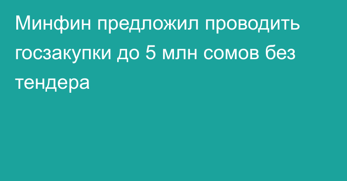 Минфин предложил проводить госзакупки до 5 млн сомов без тендера