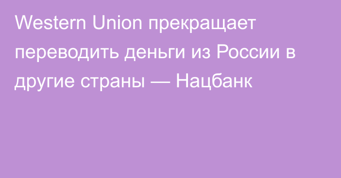 Western Union прекращает переводить деньги из России в другие страны — Нацбанк