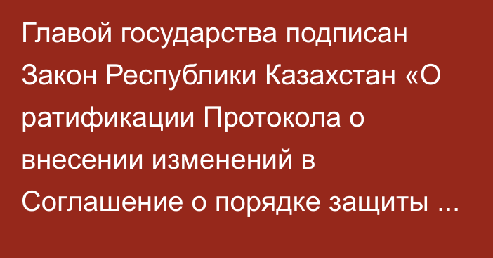 Главой государства подписан Закон Республики Казахстан «О ратификации Протокола о внесении изменений в Соглашение о порядке защиты конфиденциальной информации и  ответственности за ее разглашение при осуществлении Евразийской экономической  комиссией полномочий по контролю за соблюдением единых правил конкуренции от 12 ноября 2014 года»