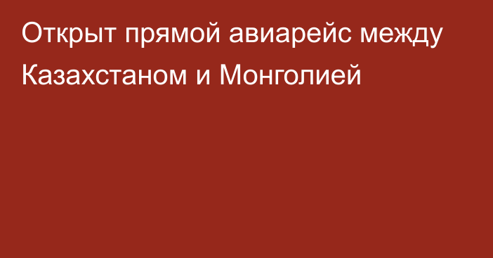 Открыт прямой авиарейс между Казахстаном и Монголией