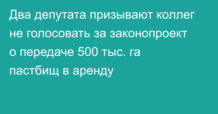 Два депутата призывают коллег не голосовать за законопроект о передаче 500 тыс. га пастбищ в аренду