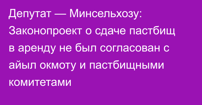 Депутат — Минсельхозу: Законопроект о сдаче пастбищ в аренду не был согласован с айыл окмоту и пастбищными комитетами