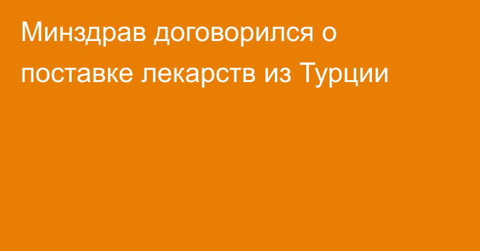 Минздрав договорился о поставке лекарств из Турции