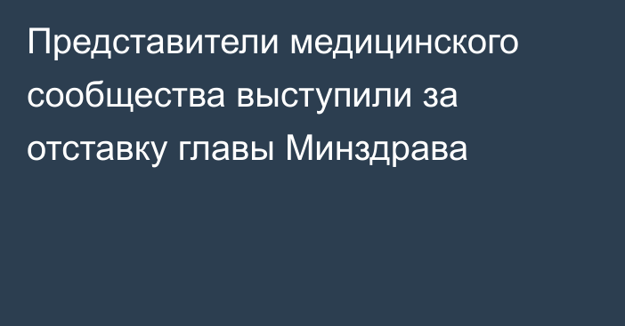 Представители медицинского сообщества выступили за отставку главы Минздрава