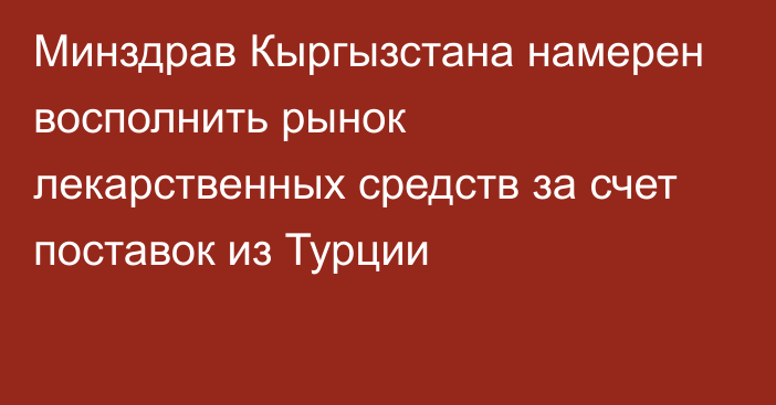 Минздрав Кыргызстана намерен восполнить рынок лекарственных средств за счет поставок из Турции