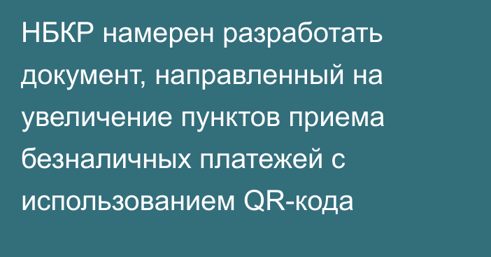 НБКР намерен разработать документ, направленный на увеличение пунктов приема безналичных платежей с использованием QR-кода 