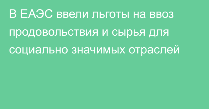 В ЕАЭС ввели льготы на ввоз продовольствия и сырья для социально значимых отраслей