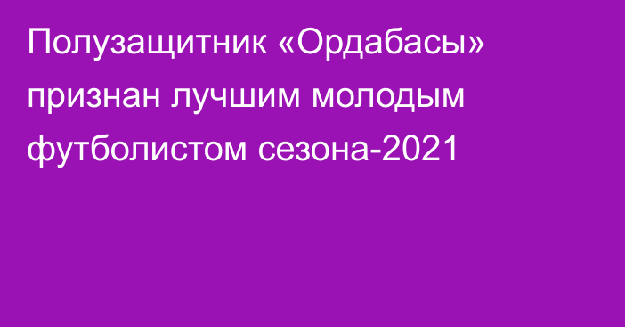 Полузащитник «Ордабасы» признан лучшим молодым футболистом сезона-2021