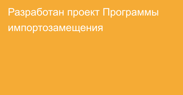 Разработан проект Программы импортозамещения