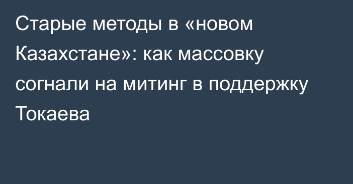 Старые методы в «новом Казахстане»: как массовку согнали на митинг в поддержку Токаева