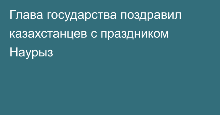 Глава государства поздравил казахстанцев с праздником Наурыз