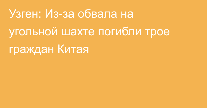 Узген: Из-за обвала на угольной шахте погибли трое граждан Китая