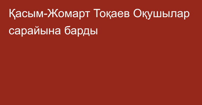 Қасым-Жомарт Тоқаев Оқушылар сарайына барды