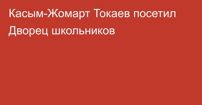 Касым-Жомарт Токаев посетил Дворец школьников