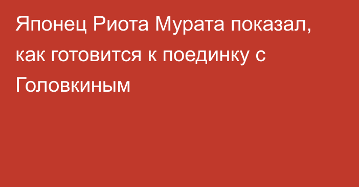 Японец Риота Мурата показал, как готовится к поединку с Головкиным