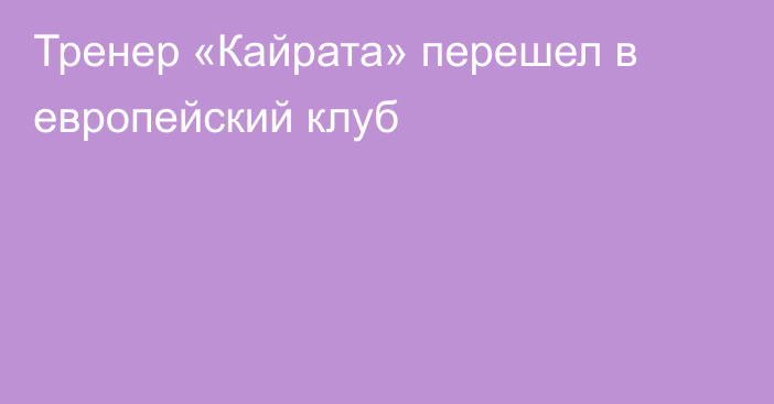 Тренер «Кайрата» перешел в европейский клуб