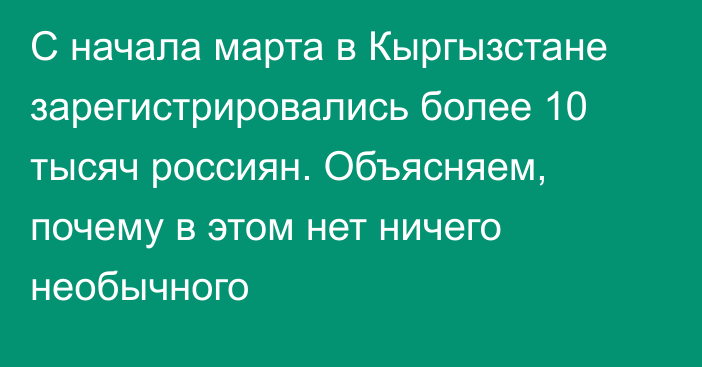 С начала марта в Кыргызстане зарегистрировались более 10 тысяч россиян. Объясняем, почему в этом нет ничего необычного