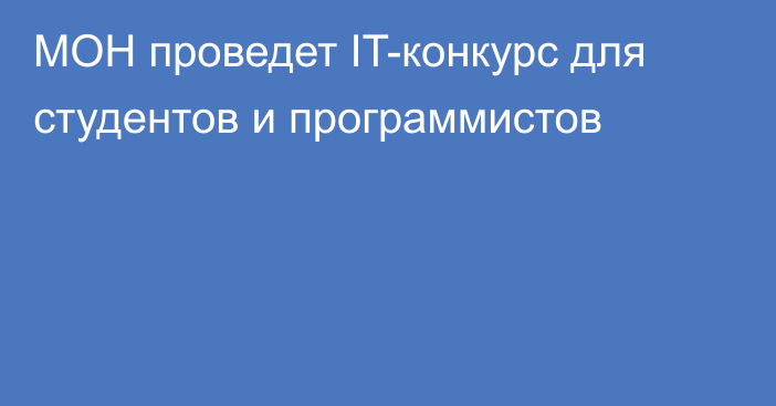 МОН проведет IT-конкурс для студентов и программистов