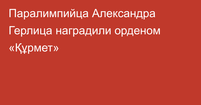 Паралимпийца Александра Герлица наградили орденом «Құрмет»