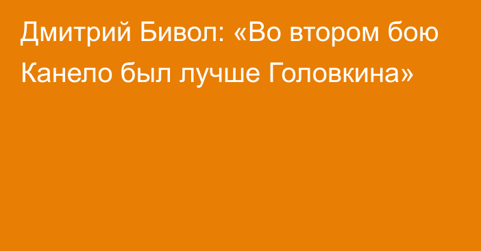 Дмитрий Бивол: «Во втором бою Канело был лучше Головкина»